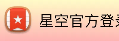 星空官方登录入口 Logo